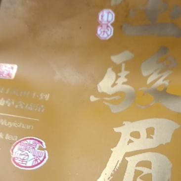 金骏眉***********加微信