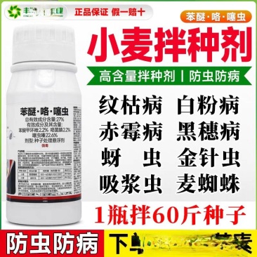 27%苯醚甲环唑噻虫嗪咯菌腈玉米水稻大蒜小麦拌种剂种衣剂