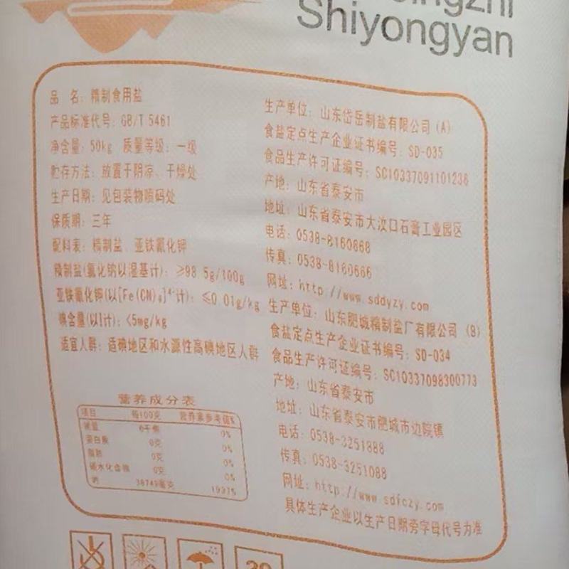 鲁晶50Kg加碘，未加碘精制盐
