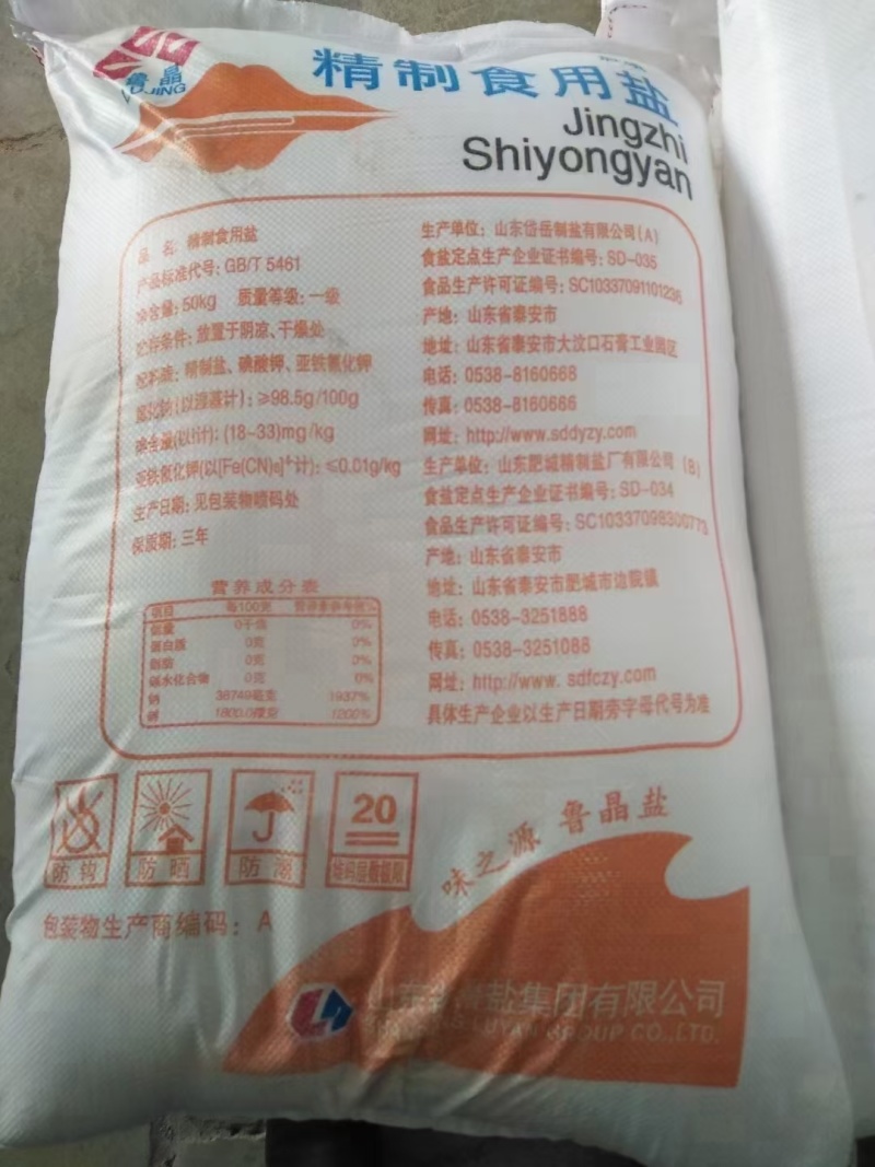 鲁晶50Kg加碘，未加碘精制盐