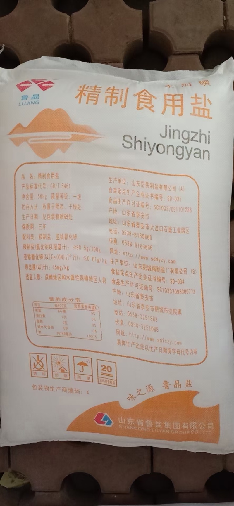 鲁晶50Kg加碘，未加碘精制盐
