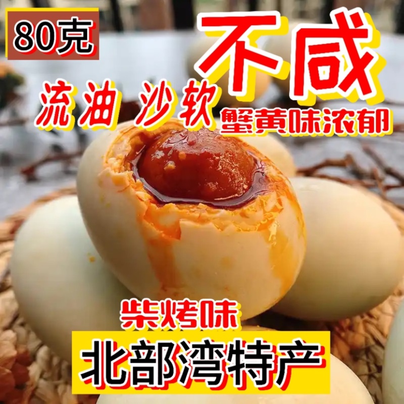 破壳蛋北海烤海鸭咸蛋，海鸭蛋，咸蛋