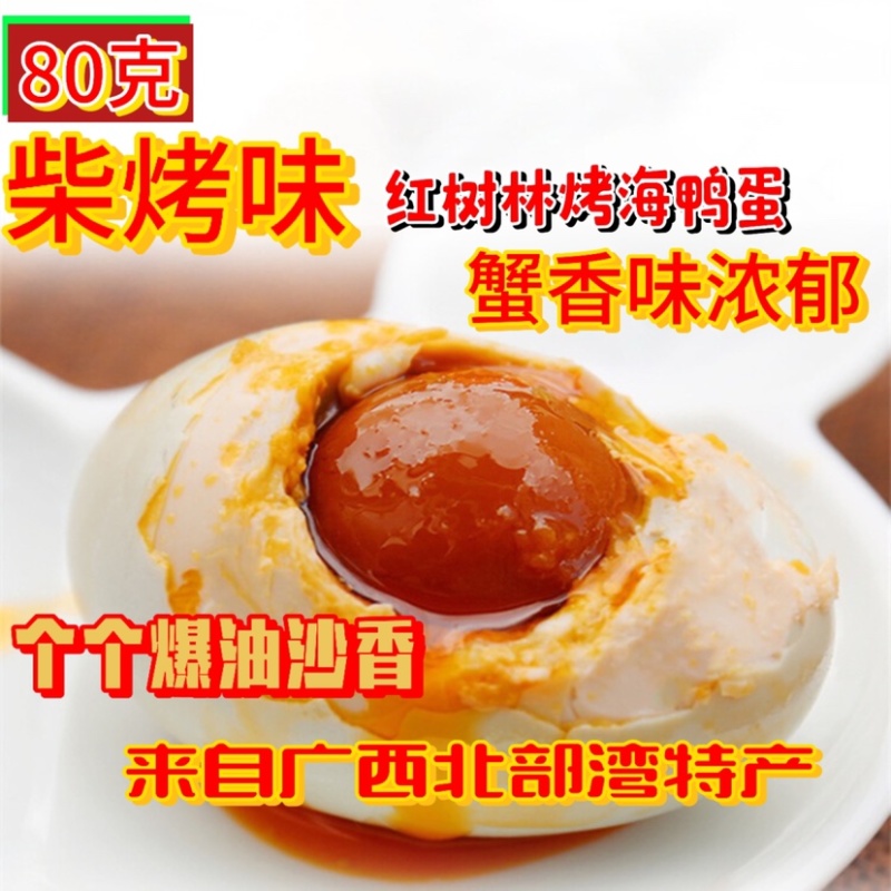 破壳蛋北海烤海鸭咸蛋，海鸭蛋，咸蛋