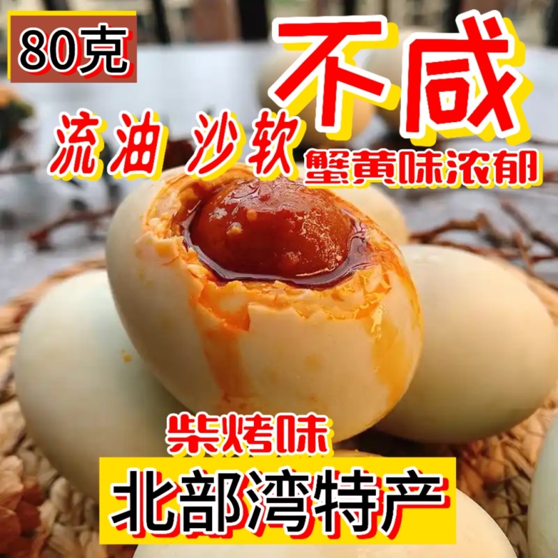 破壳蛋北海烤海鸭咸蛋，海鸭蛋，咸蛋