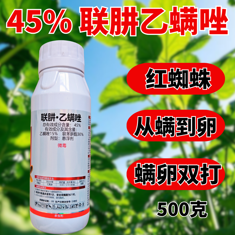 45%联肼乙螨唑红蜘蛛专用杀螨剂杀螨杀卵