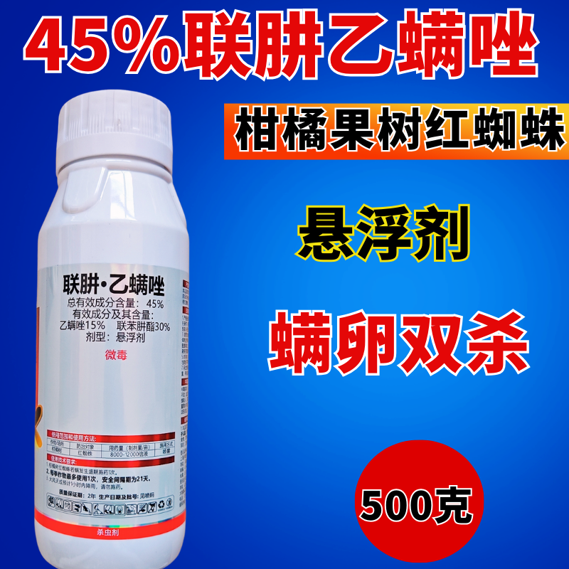 45%联肼乙螨唑红蜘蛛专用杀螨剂杀螨杀卵