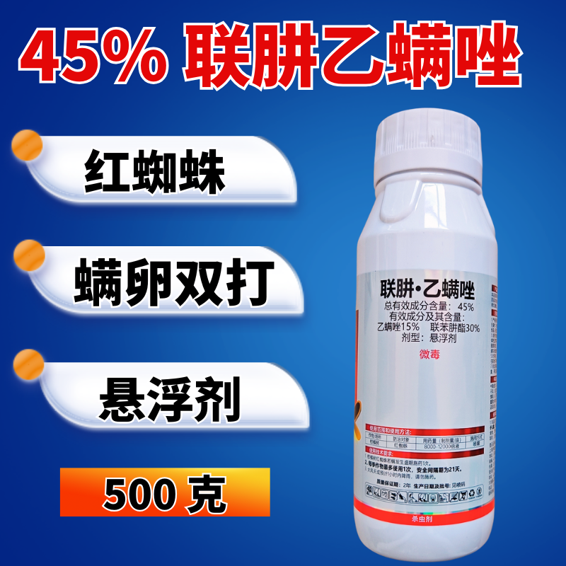 45%联肼乙螨唑红蜘蛛专用杀螨剂杀螨杀卵
