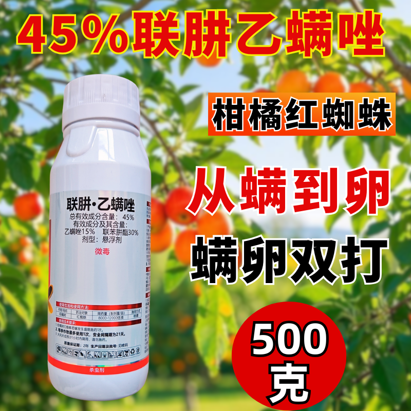 45%联肼乙螨唑红蜘蛛专用杀螨剂杀螨杀卵
