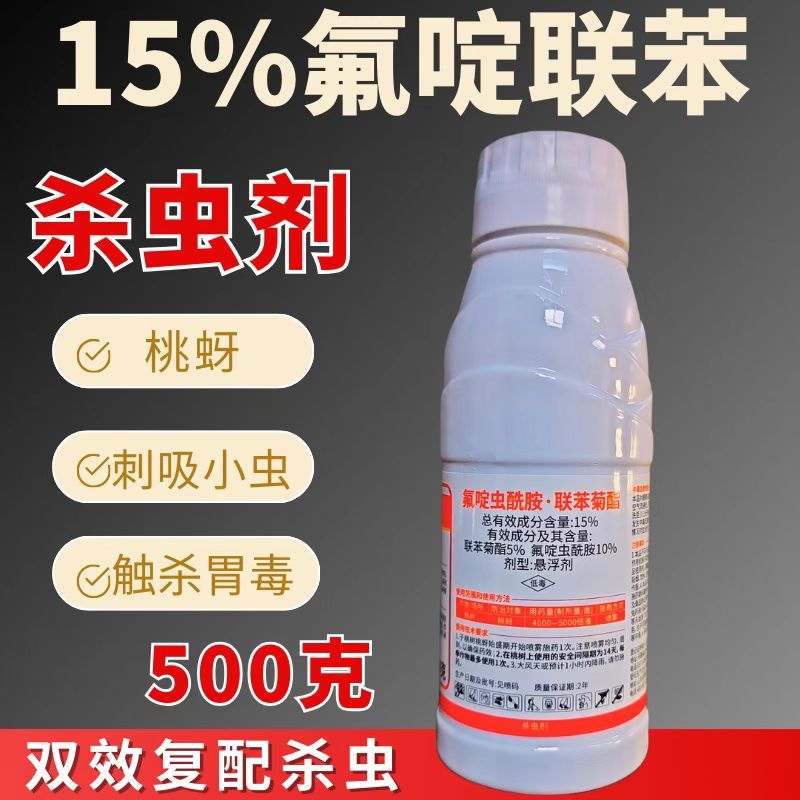 15%氟啶联苯桃蚜虫专用杀虫剂氟啶虫酰胺联苯菊酯杀虫农药