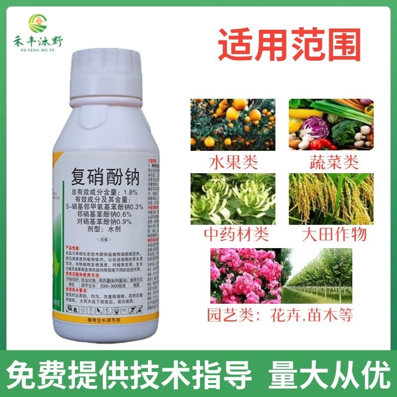 1.8%复硝酚钠调节生长保花保果提高作物抗逆性
