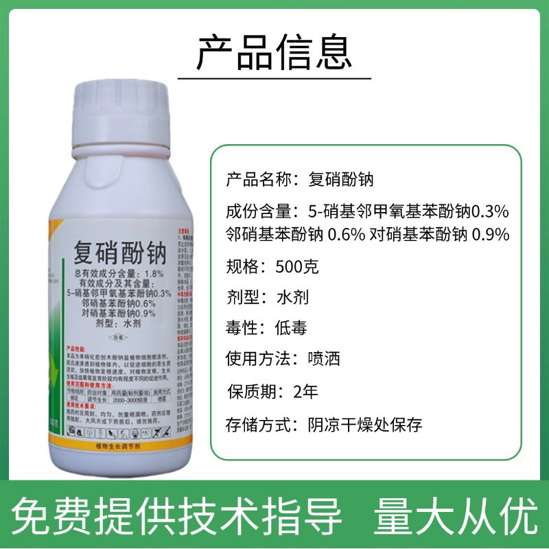 1.8%复硝酚钠调节生长保花保果提高作物抗逆性