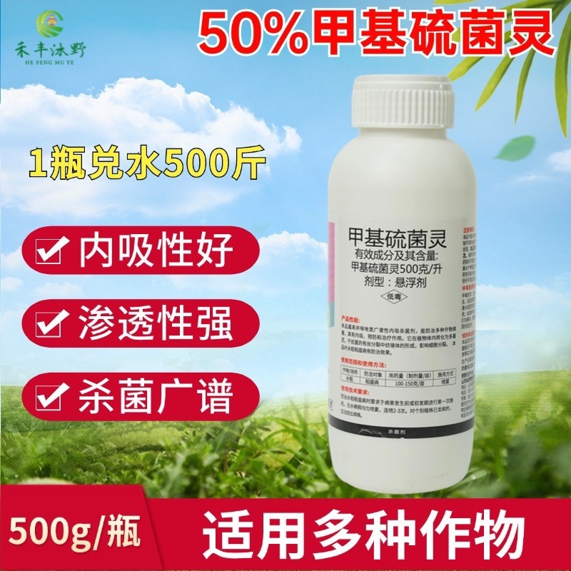 50%甲基硫菌灵悬浮叶斑稻瘟黑斑立枯炭疽