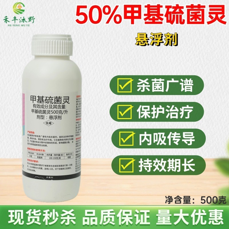 50%甲基硫菌灵悬浮叶斑稻瘟黑斑立枯炭疽