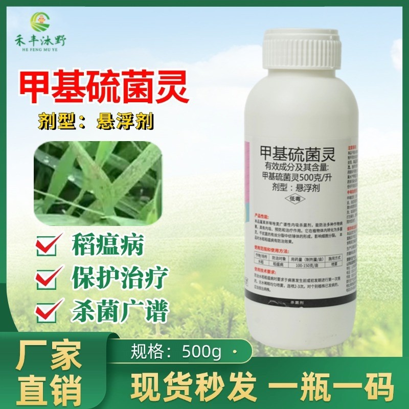 50%甲基硫菌灵悬浮叶斑稻瘟黑斑立枯炭疽