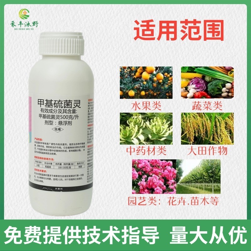 50%甲基硫菌灵悬浮叶斑稻瘟黑斑立枯炭疽