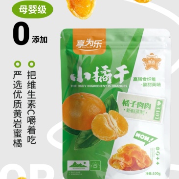 享为乐小橘干