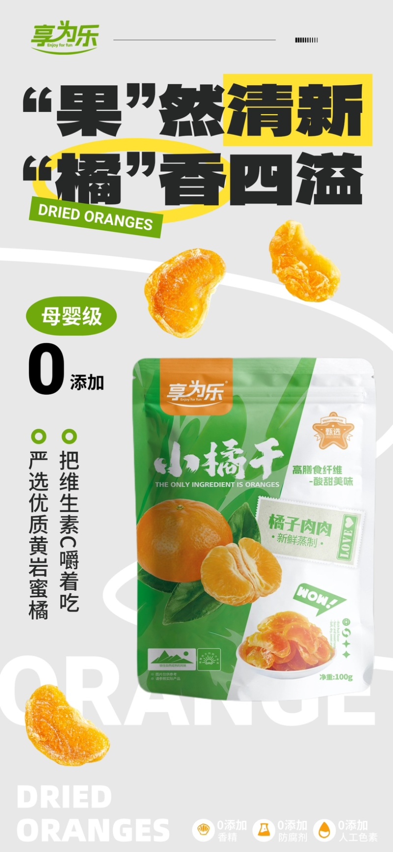 享为乐小橘干