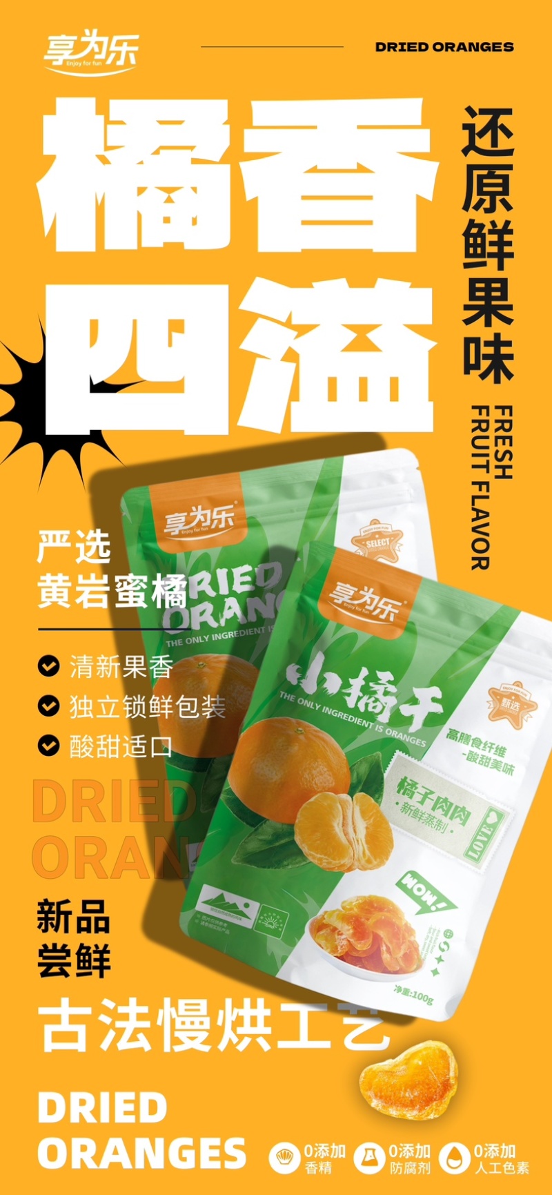 享为乐小橘干