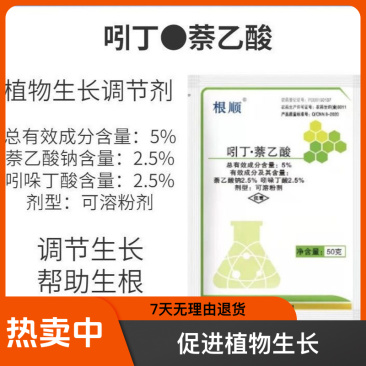 5%吲丁萘乙酸促进生根植物生长调节剂生根粉