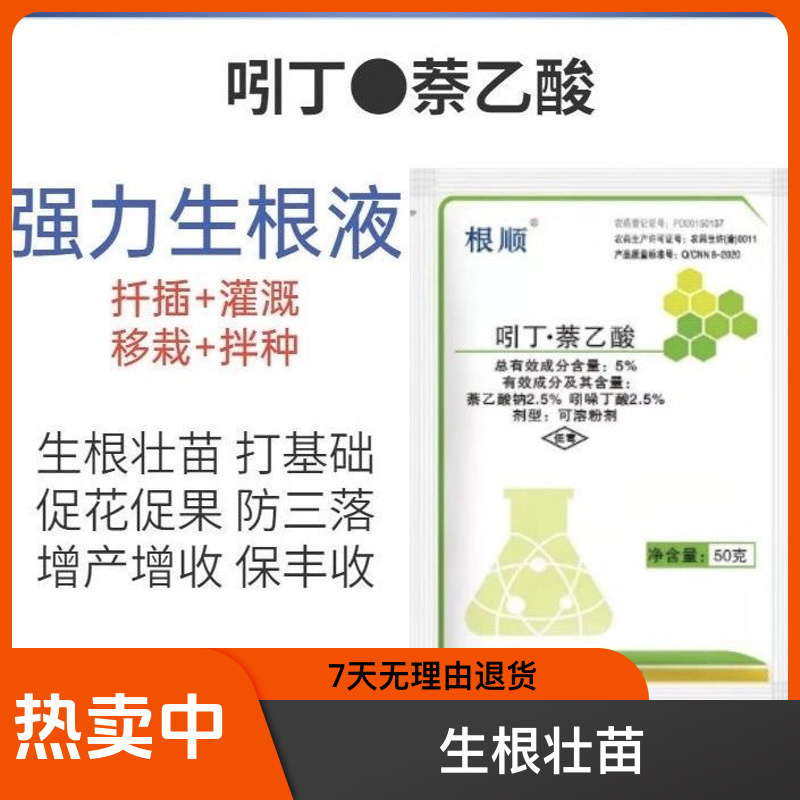 5%吲丁萘乙酸促进生根植物生长调节剂生根粉