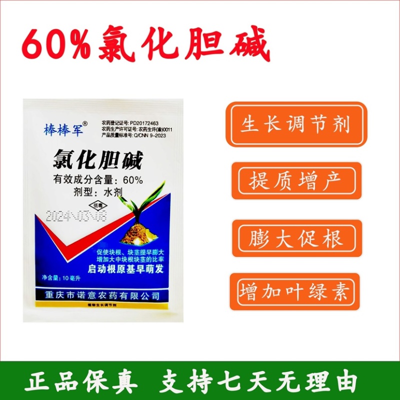 60%氯化胆碱地下根茎膨大生长调节剂