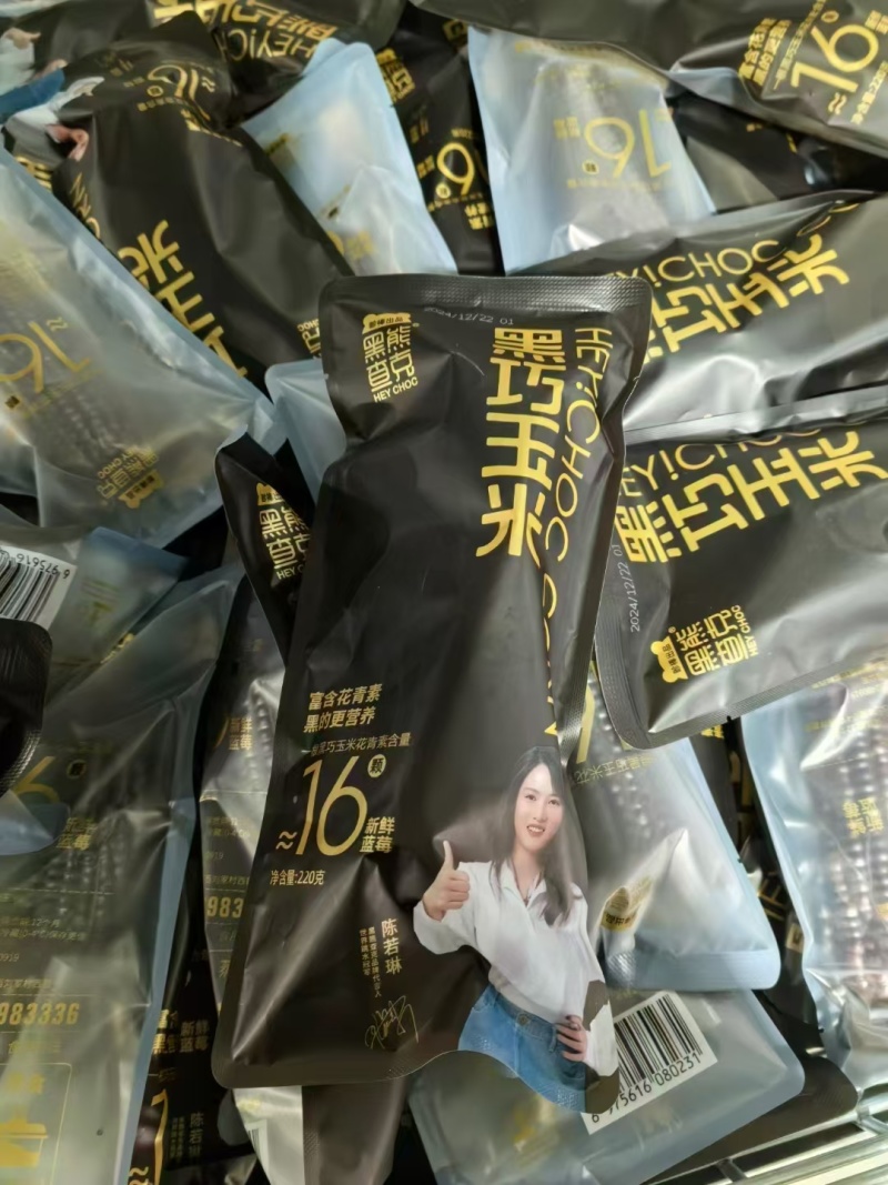 山东黑甜糯，全是真空独立包装，口感甜糯，含有大量的花青素