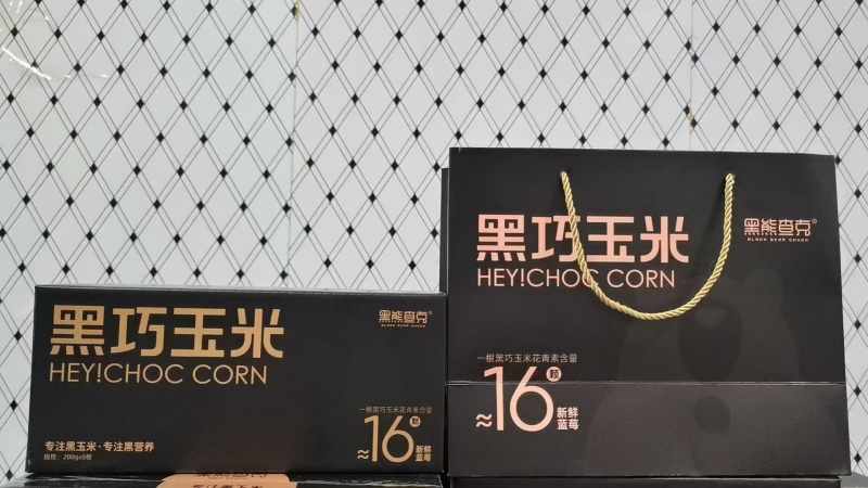 山东黑甜糯，全是真空独立包装，口感甜糯，含有大量的花青素