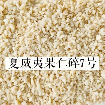 夏威夷果仁碎