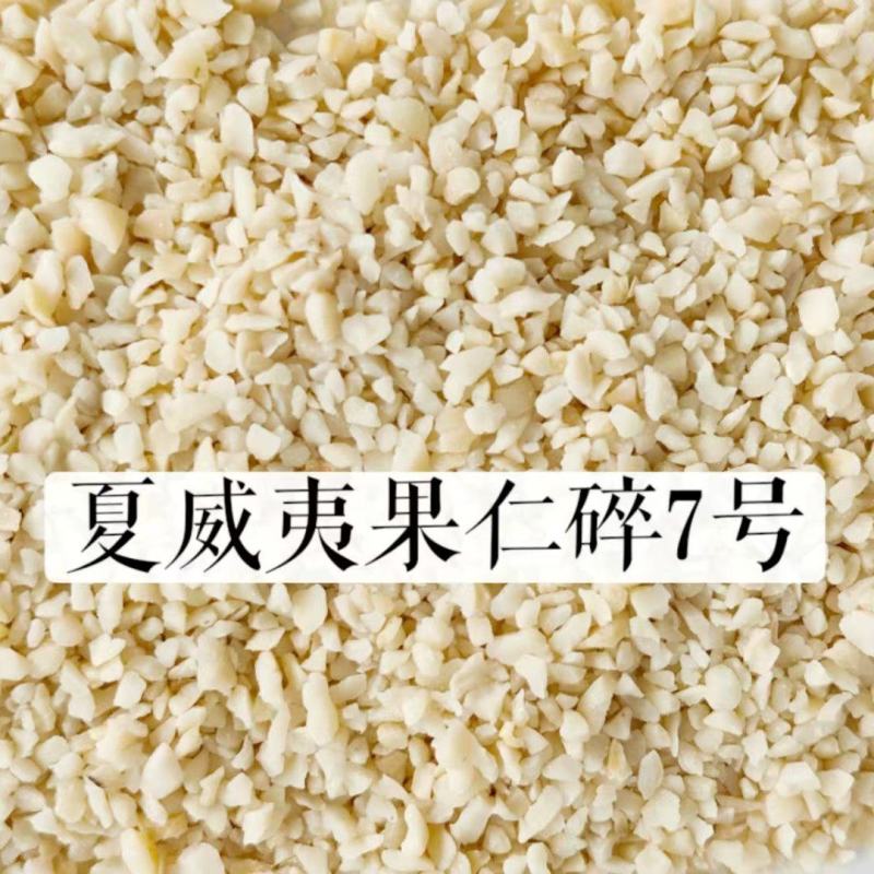 夏威夷果仁碎