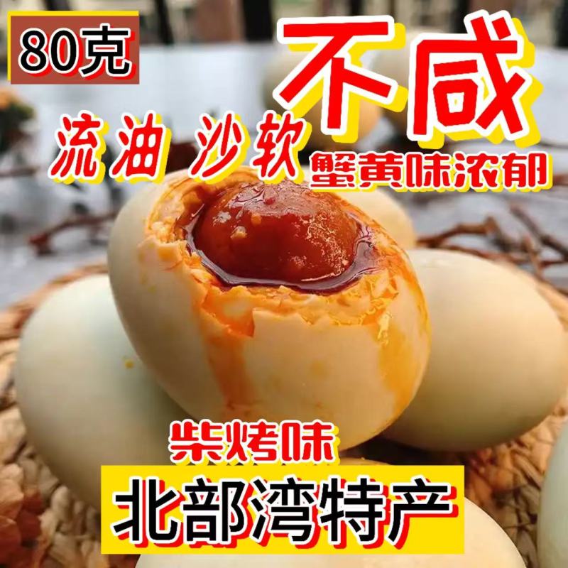北海烤海鸭蛋