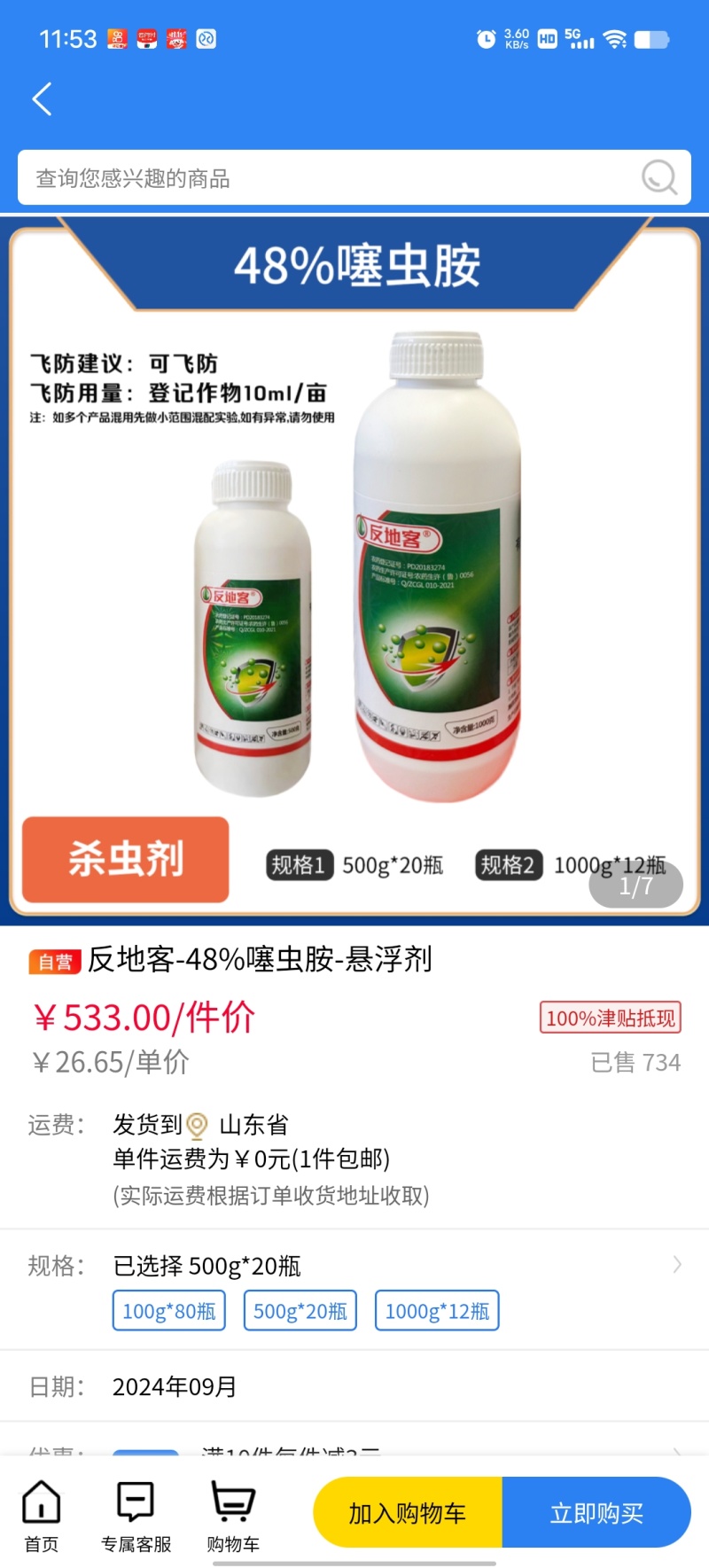 48%噻虫胺整箱500克x20瓶厂价直发，蛴螬蝼蛄稻飞虱