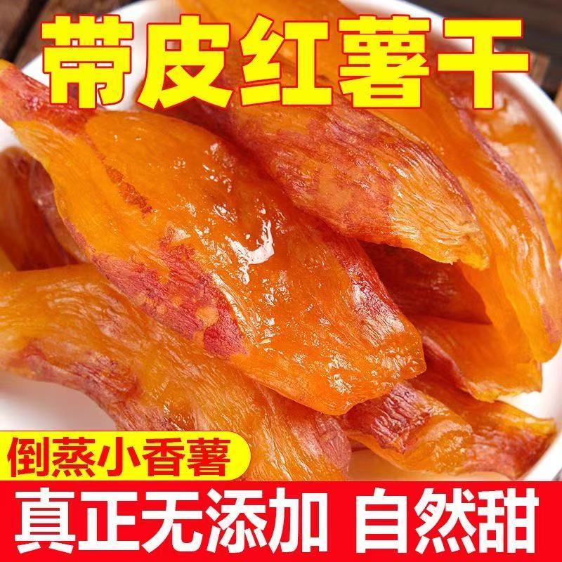 带皮小香薯干大量供应零添加红薯干货源充足欢迎咨询