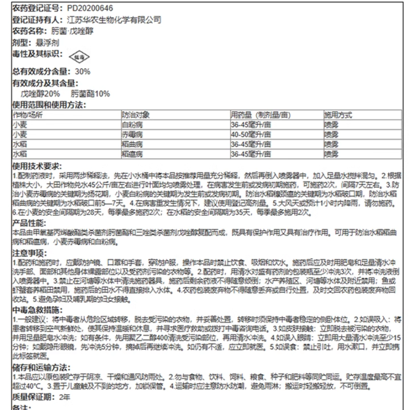 鼎穗30%肟菌戊唑醇肟菌酯戊唑醇白粉病赤霉病稻瘟病稻曲