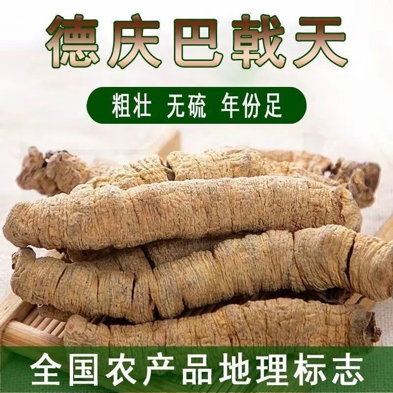 正宗大个特级巴戟肉巴戟天中药材新鲜抽芯煲汤泡酒泡茶正品