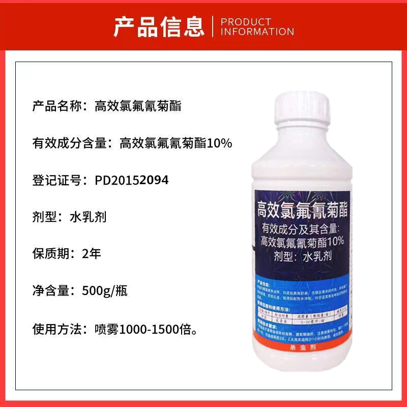 10%高效氯氟氰菊酯果树水稻小麦蚜虫蔬菜青虫吸浆虫地老虎