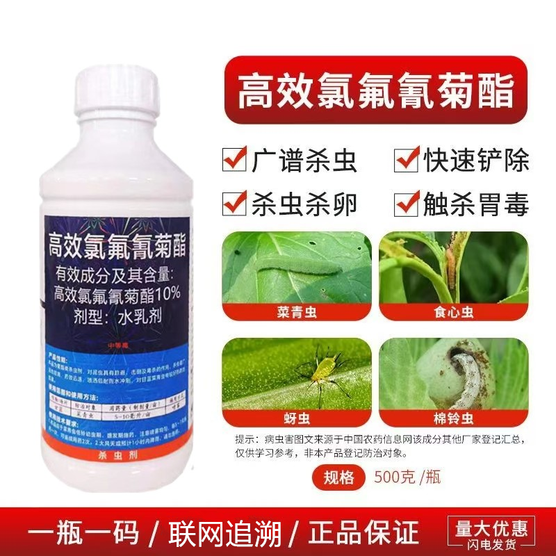 10%高效氯氟氰菊酯果树水稻小麦蚜虫蔬菜青虫吸浆虫地老虎