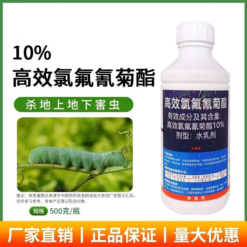 10%高效氯氟氰菊酯果树水稻小麦蚜虫蔬菜青虫吸浆虫地老虎