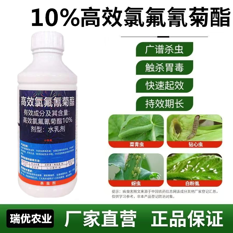 10%高效氯氟氰菊脂菜青虫蚜虫地老虎地下害虫食心虫农药