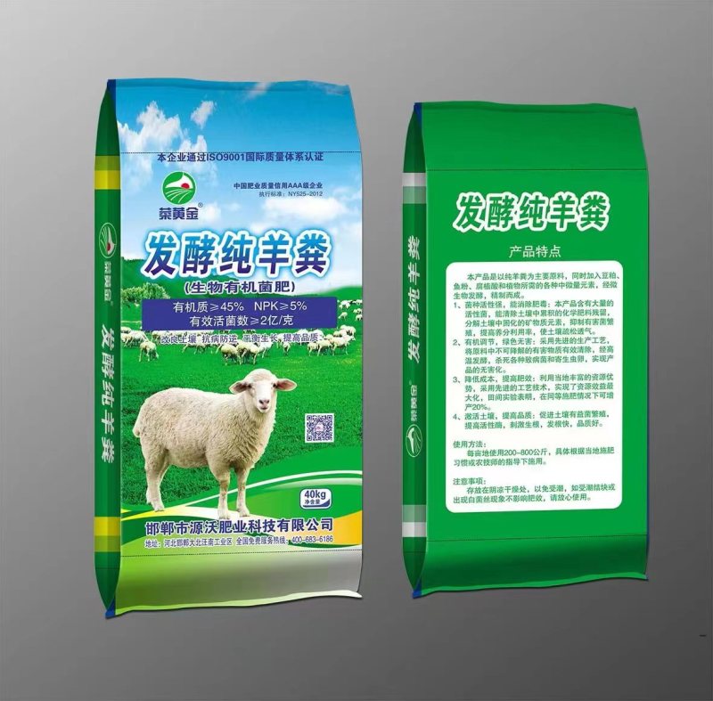 生物菌发酵纯羊粪，邯郸市源沃肥业科技有限公司