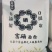 河北衡水，富硒面粉，劲道，量大从优