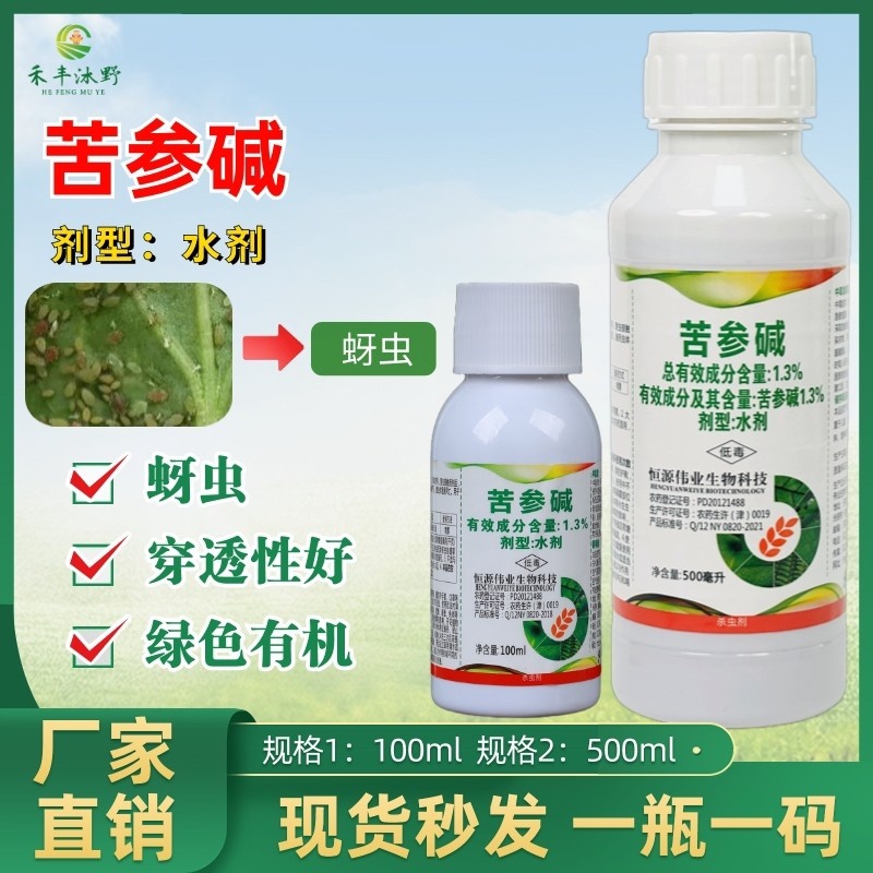 1.3%苦参碱植物源杀虫剂菜青虫蚜虫甜菜夜蛾