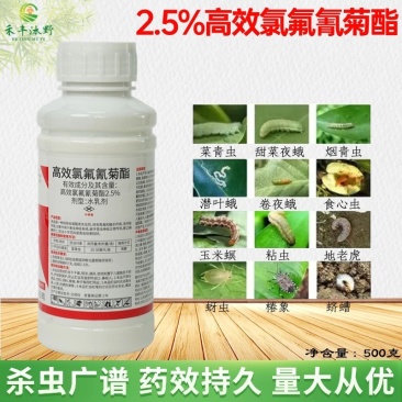 2.5%高效氯氟氰氯酯棉铃虫菜青虫小菜蛾甜菜夜蛾