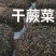 蕨菜干