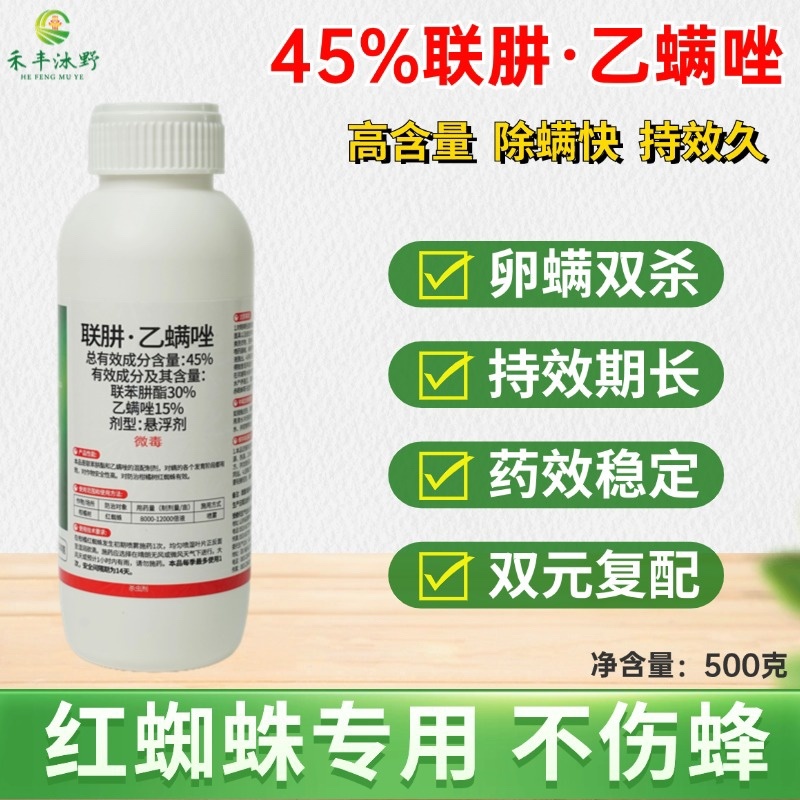 45%联肼乙螨唑红蜘蛛白蜘蛛茶黄螨二斑叶螨