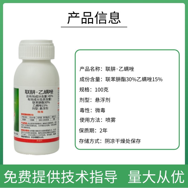 45%联肼乙螨唑红蜘蛛白蜘蛛茶黄螨二斑叶螨