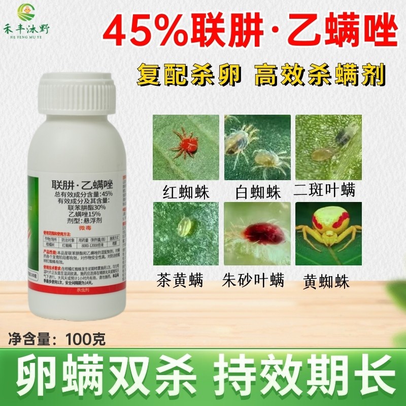 45%联肼乙螨唑红蜘蛛白蜘蛛茶黄螨二斑叶螨