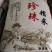 这糯米，煮出来又香又糯，打小就好这口