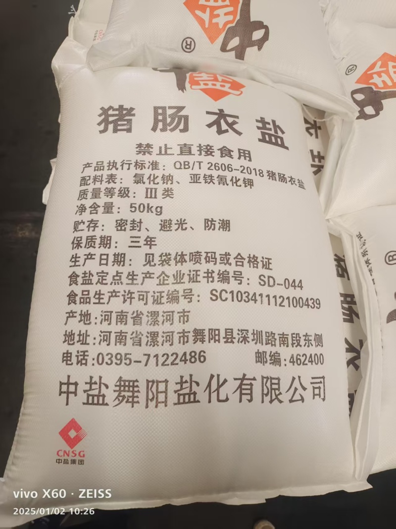 肠衣盐，50公斤一袋，起订量240袋，25元一袋，全国发