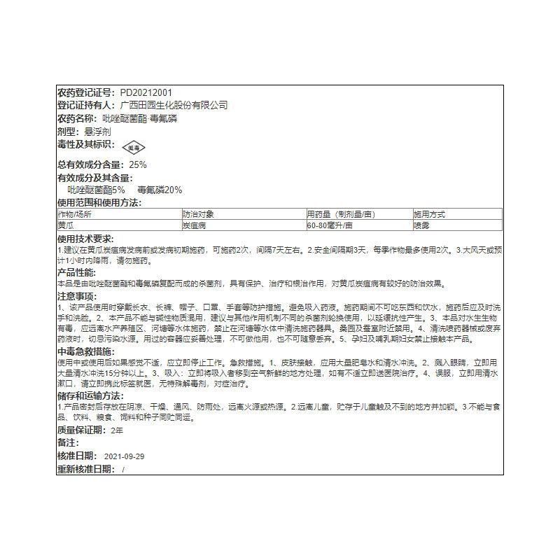 广西田园独润25%吡唑醚菌酯毒氟磷黄瓜炭疽病