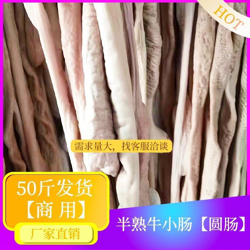 【半成品牛小肠】批发50半成品牛小肠